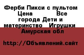 Ферби Пикси с пультом › Цена ­ 1 790 - Все города Дети и материнство » Игрушки   . Амурская обл.